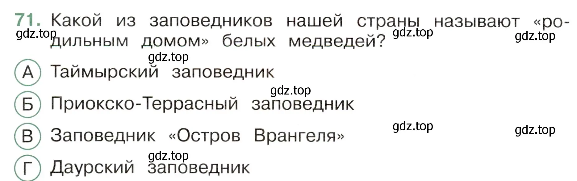 Условие номер 71 (страница 36) гдз по окружающему миру 4 класс Плешаков, Новицкая, тесты