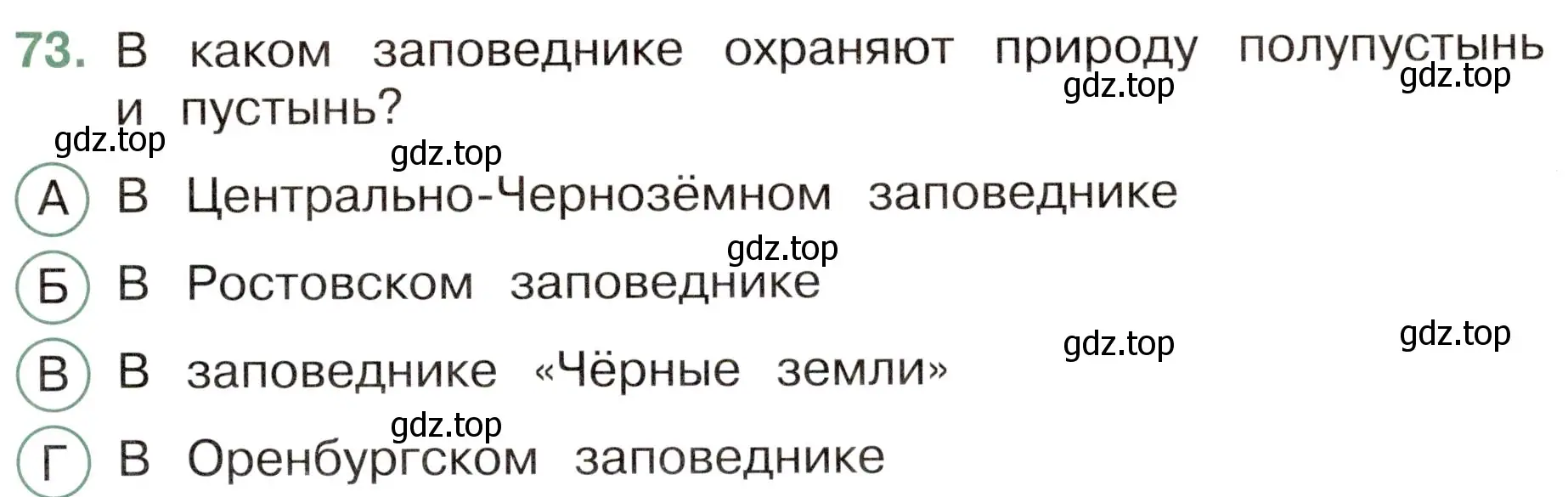 Условие номер 73 (страница 37) гдз по окружающему миру 4 класс Плешаков, Новицкая, тесты