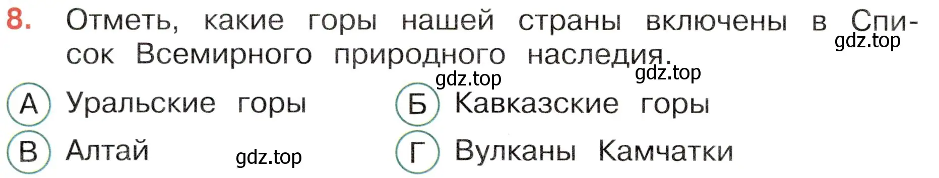 Условие номер 8 (страница 18) гдз по окружающему миру 4 класс Плешаков, Новицкая, тесты