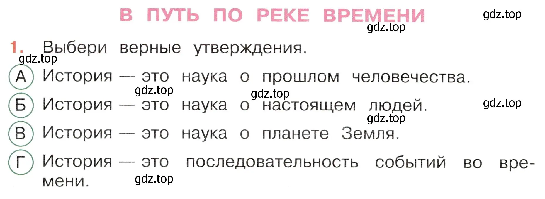 Условие номер 1 (страница 38) гдз по окружающему миру 4 класс Плешаков, Новицкая, тесты