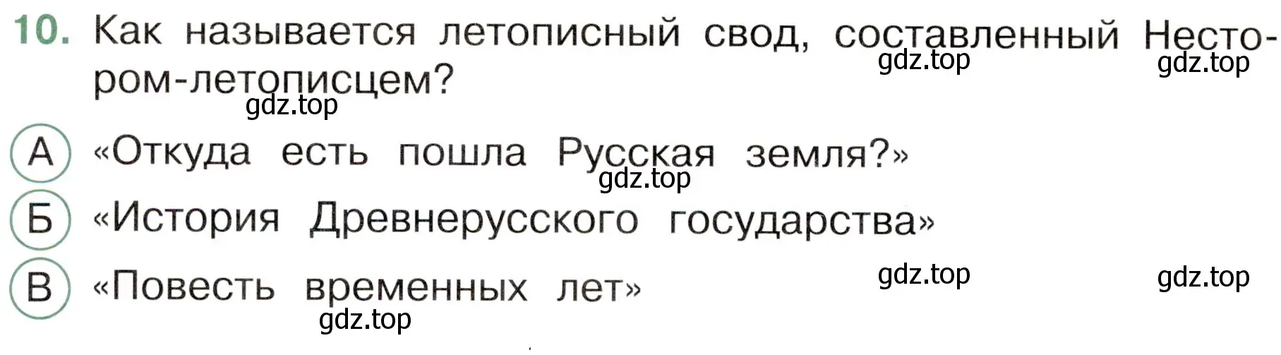 Условие номер 10 (страница 40) гдз по окружающему миру 4 класс Плешаков, Новицкая, тесты