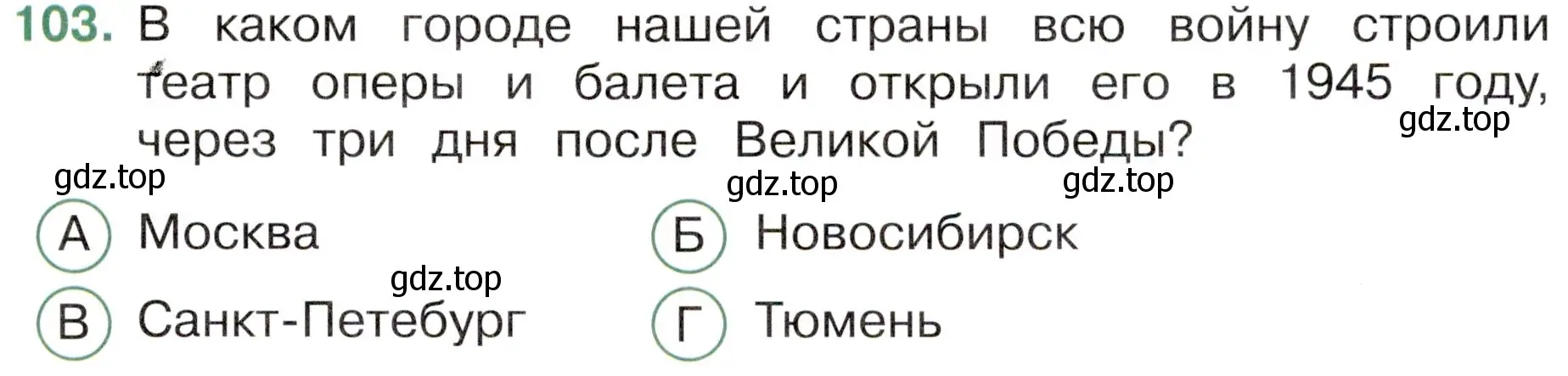 Условие номер 103 (страница 65) гдз по окружающему миру 4 класс Плешаков, Новицкая, тесты