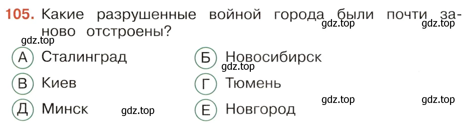 Условие номер 105 (страница 65) гдз по окружающему миру 4 класс Плешаков, Новицкая, тесты