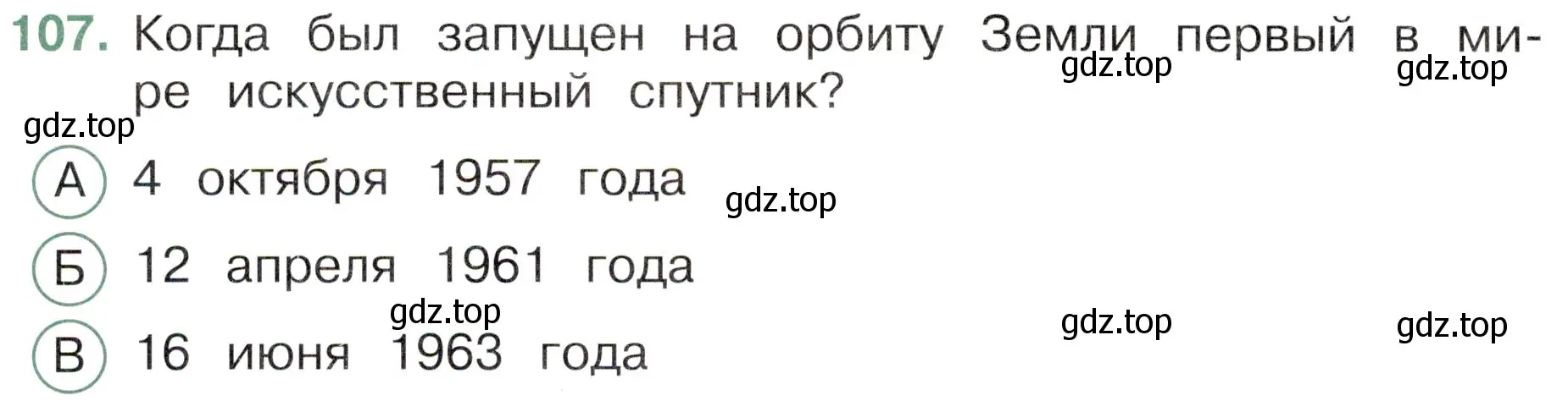 Условие номер 107 (страница 66) гдз по окружающему миру 4 класс Плешаков, Новицкая, тесты