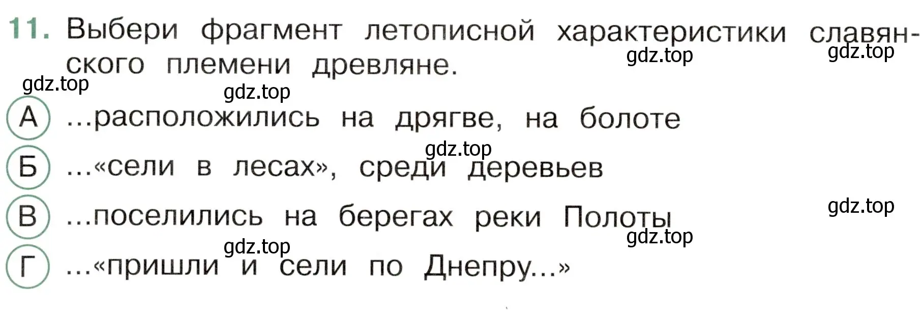 Условие номер 11 (страница 40) гдз по окружающему миру 4 класс Плешаков, Новицкая, тесты