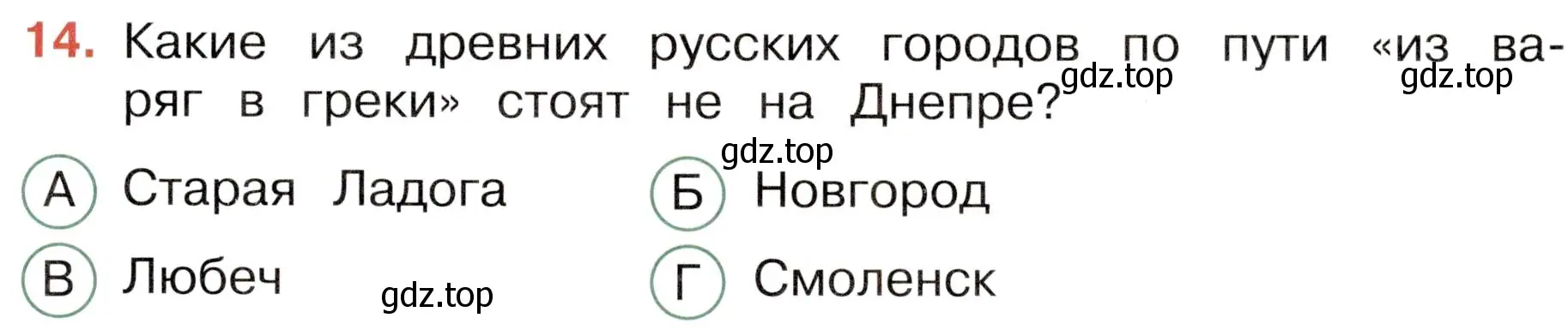 Условие номер 14 (страница 41) гдз по окружающему миру 4 класс Плешаков, Новицкая, тесты