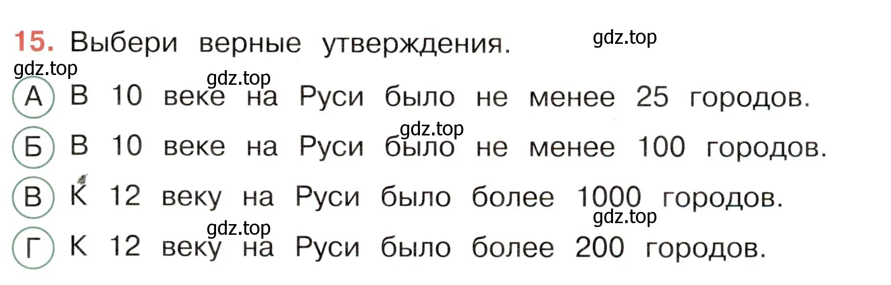 Условие номер 15 (страница 41) гдз по окружающему миру 4 класс Плешаков, Новицкая, тесты