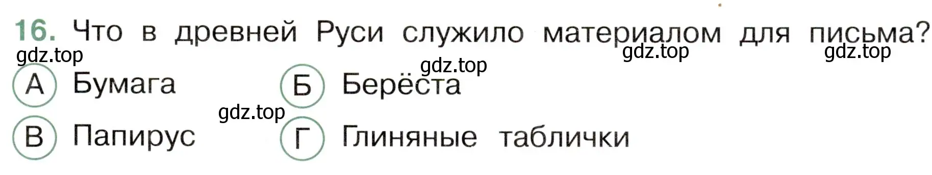 Условие номер 16 (страница 41) гдз по окружающему миру 4 класс Плешаков, Новицкая, тесты