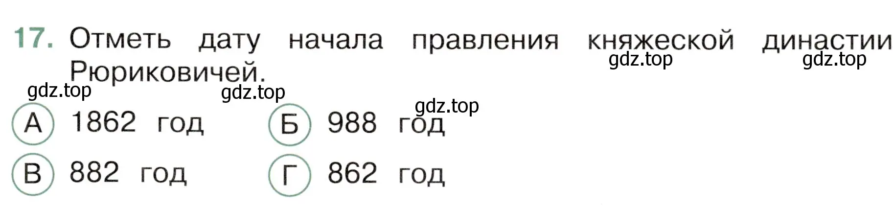 Условие номер 17 (страница 41) гдз по окружающему миру 4 класс Плешаков, Новицкая, тесты