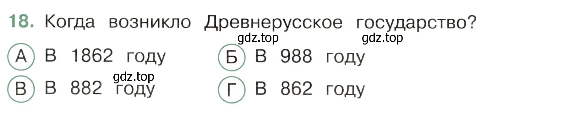 Условие номер 18 (страница 41) гдз по окружающему миру 4 класс Плешаков, Новицкая, тесты