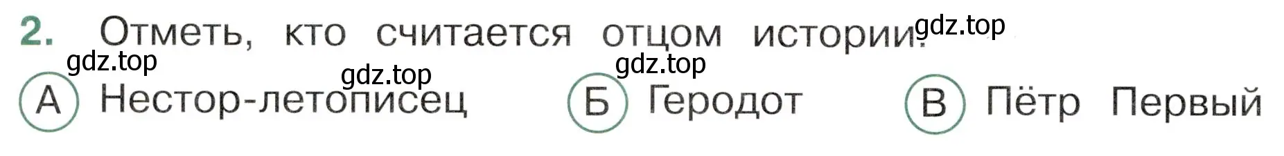 Условие номер 2 (страница 38) гдз по окружающему миру 4 класс Плешаков, Новицкая, тесты