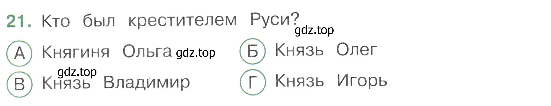 Условие номер 21 (страница 42) гдз по окружающему миру 4 класс Плешаков, Новицкая, тесты