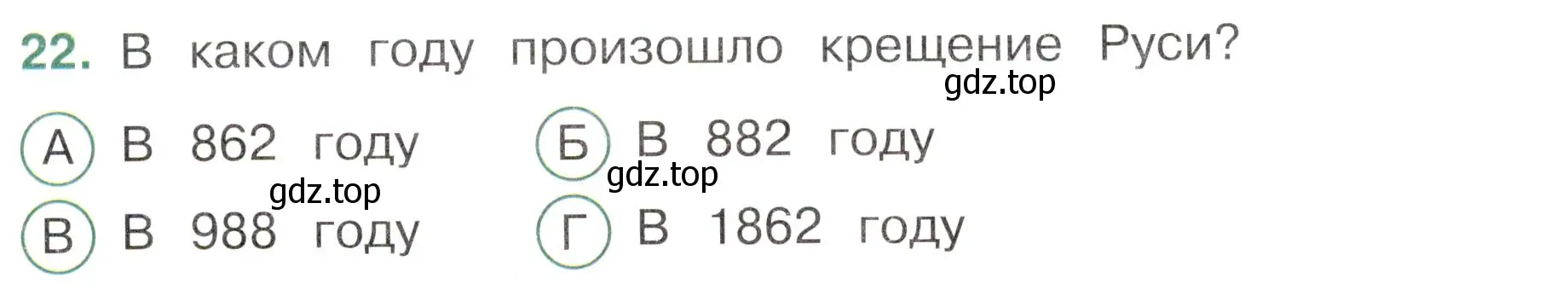 Условие номер 22 (страница 42) гдз по окружающему миру 4 класс Плешаков, Новицкая, тесты