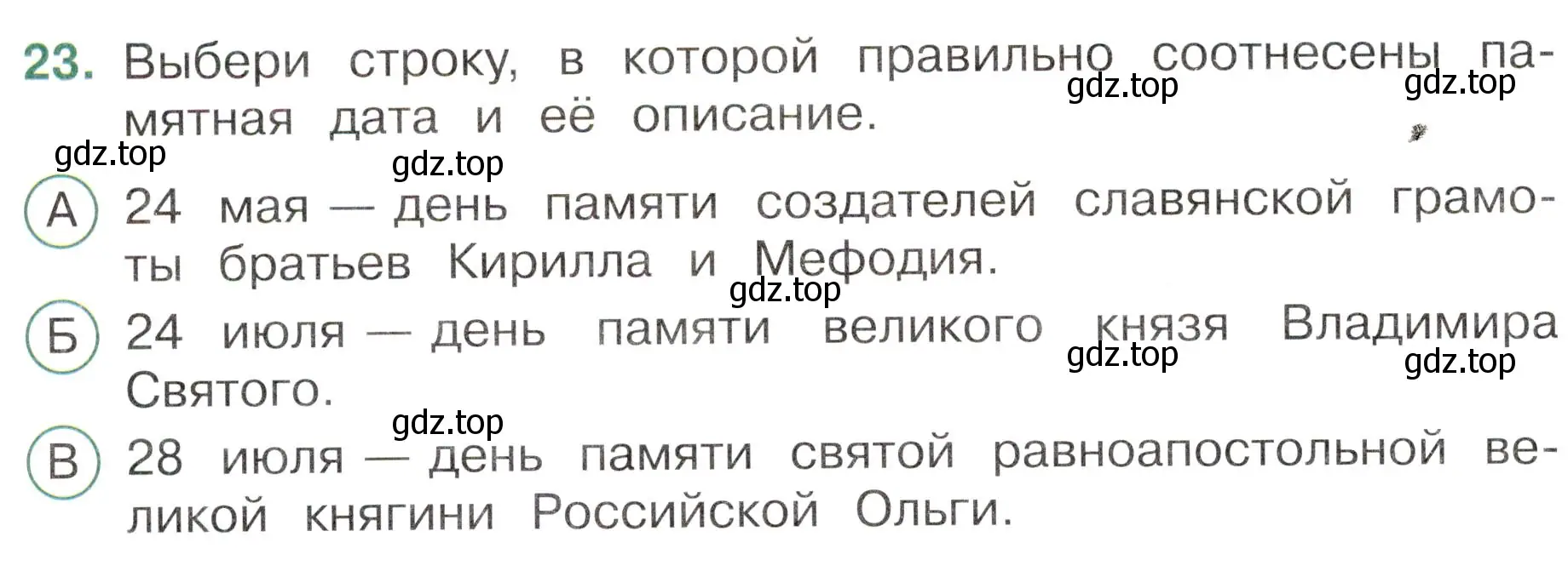 Условие номер 23 (страница 42) гдз по окружающему миру 4 класс Плешаков, Новицкая, тесты