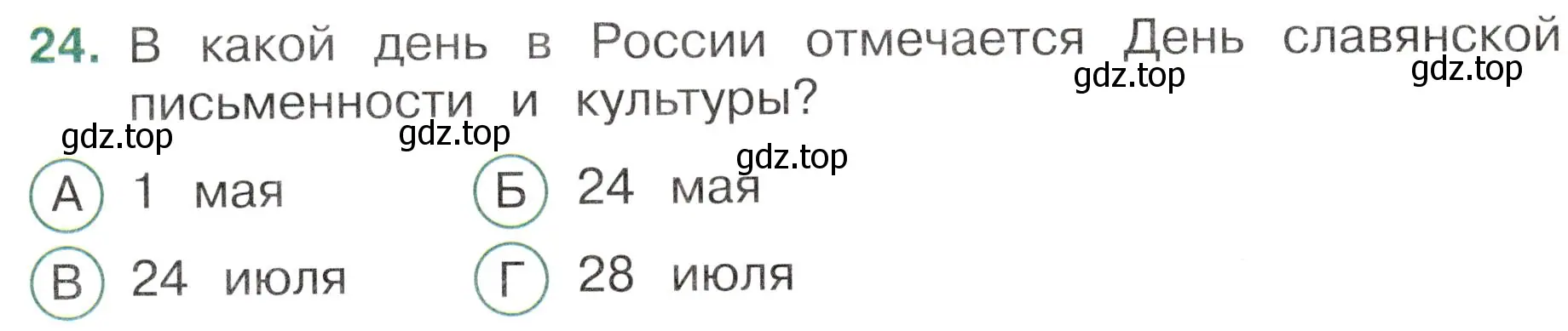 Условие номер 24 (страница 42) гдз по окружающему миру 4 класс Плешаков, Новицкая, тесты