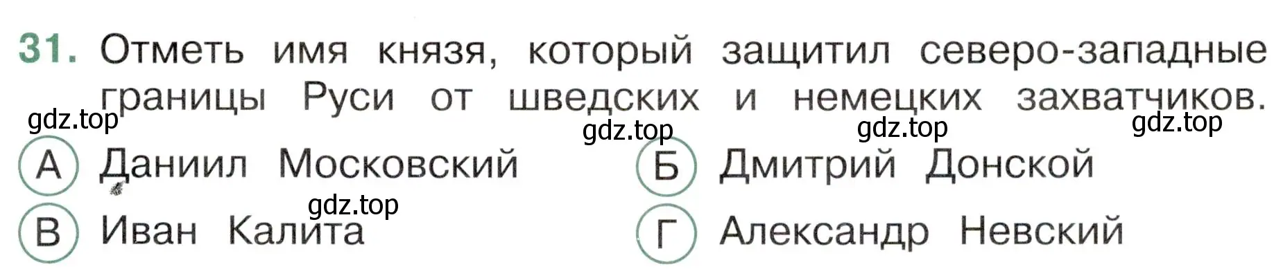 Условие номер 31 (страница 45) гдз по окружающему миру 4 класс Плешаков, Новицкая, тесты