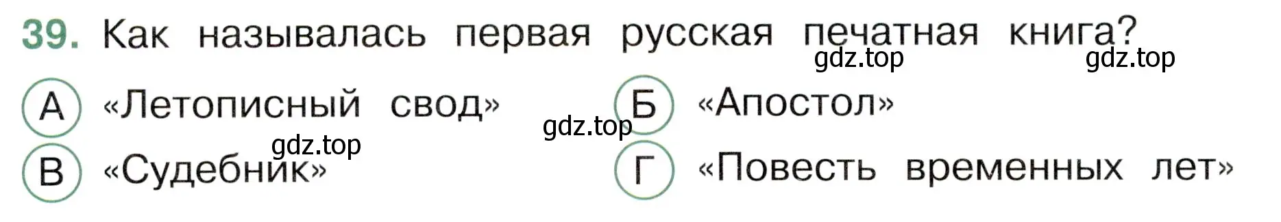 Условие номер 39 (страница 48) гдз по окружающему миру 4 класс Плешаков, Новицкая, тесты