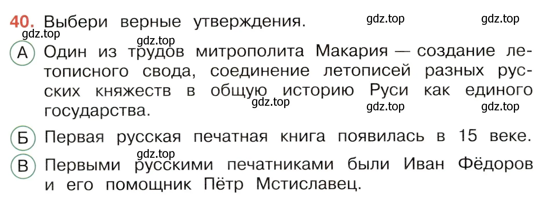 Условие номер 40 (страница 48) гдз по окружающему миру 4 класс Плешаков, Новицкая, тесты