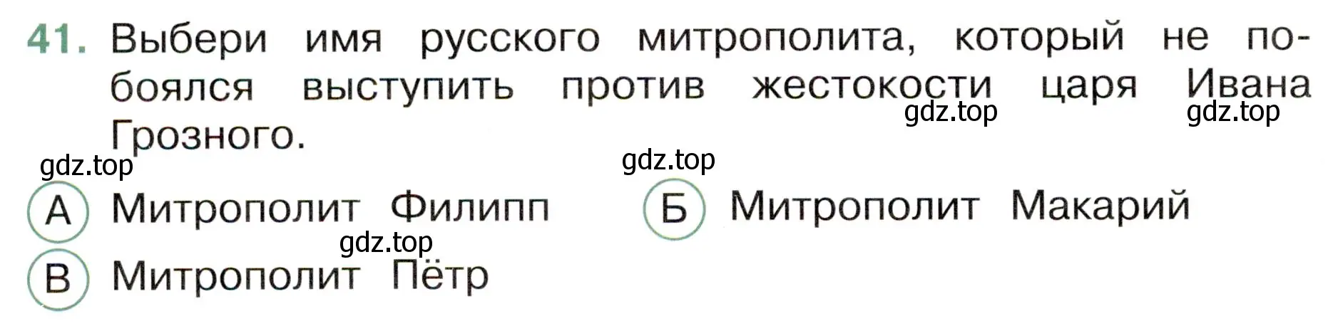 Условие номер 41 (страница 48) гдз по окружающему миру 4 класс Плешаков, Новицкая, тесты