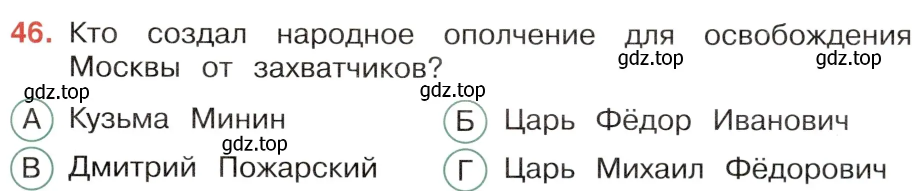 Условие номер 46 (страница 49) гдз по окружающему миру 4 класс Плешаков, Новицкая, тесты