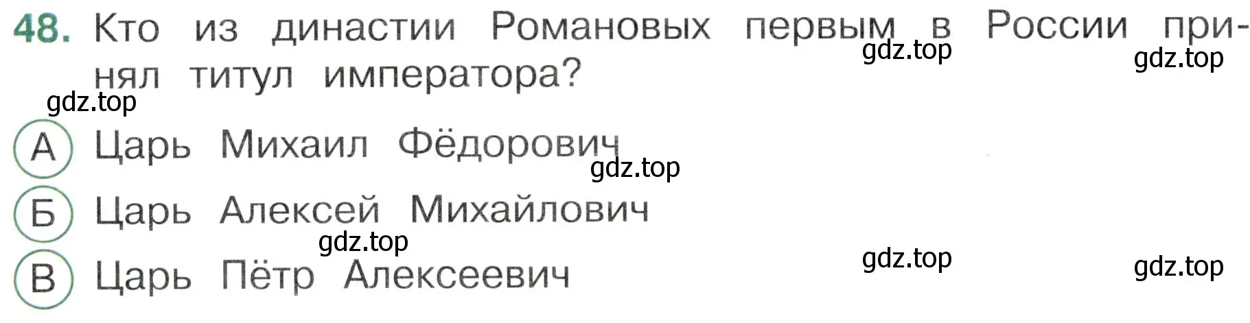 Условие номер 48 (страница 50) гдз по окружающему миру 4 класс Плешаков, Новицкая, тесты