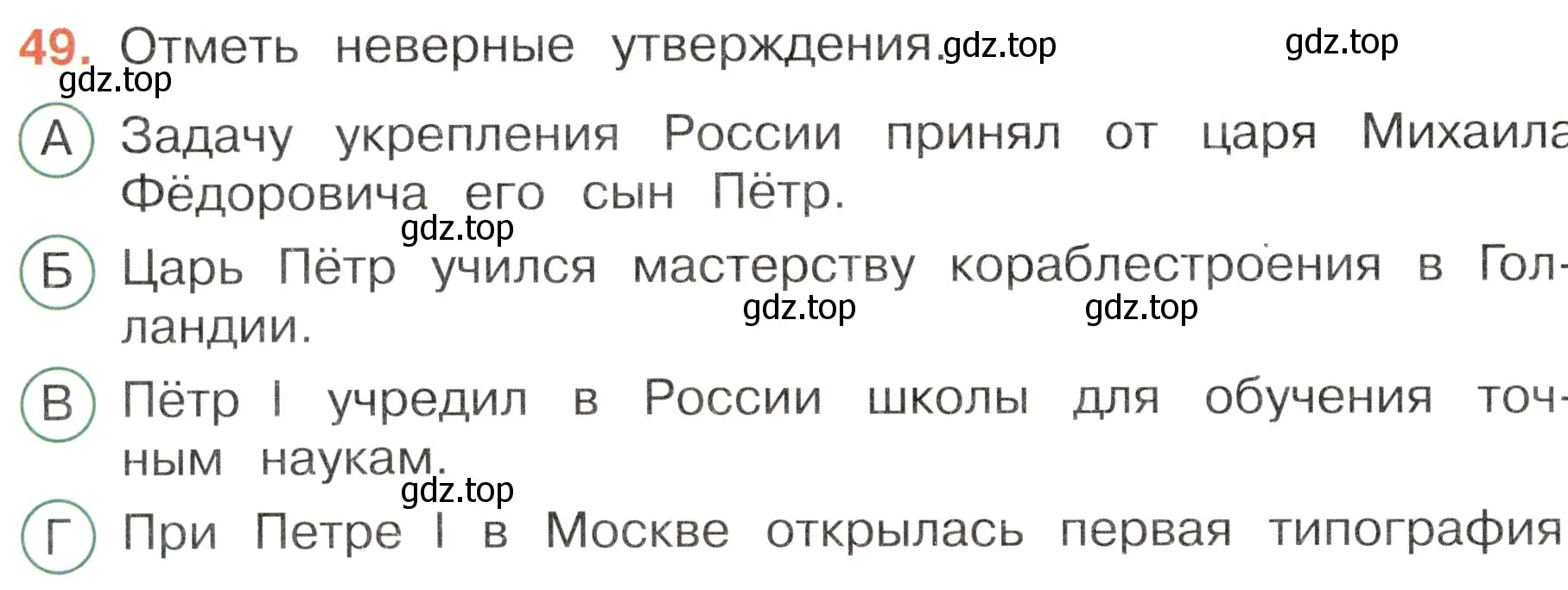 Условие номер 49 (страница 50) гдз по окружающему миру 4 класс Плешаков, Новицкая, тесты