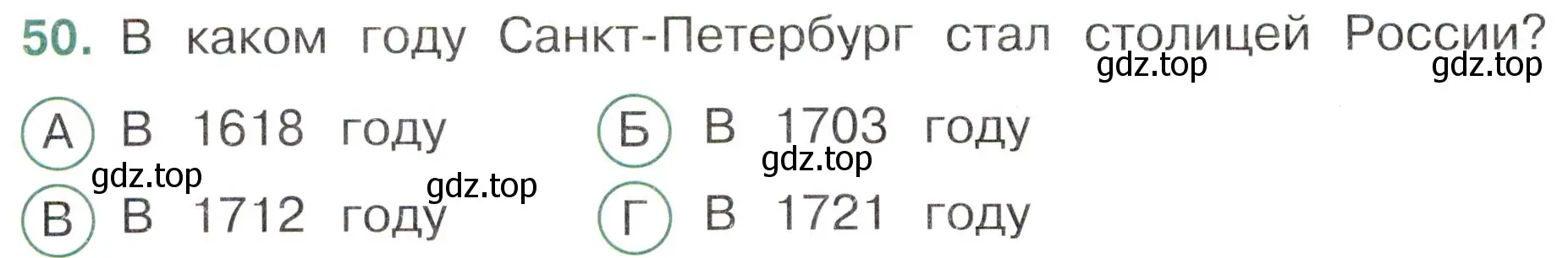 Условие номер 50 (страница 50) гдз по окружающему миру 4 класс Плешаков, Новицкая, тесты