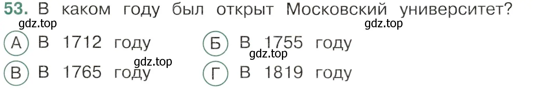 Условие номер 53 (страница 51) гдз по окружающему миру 4 класс Плешаков, Новицкая, тесты