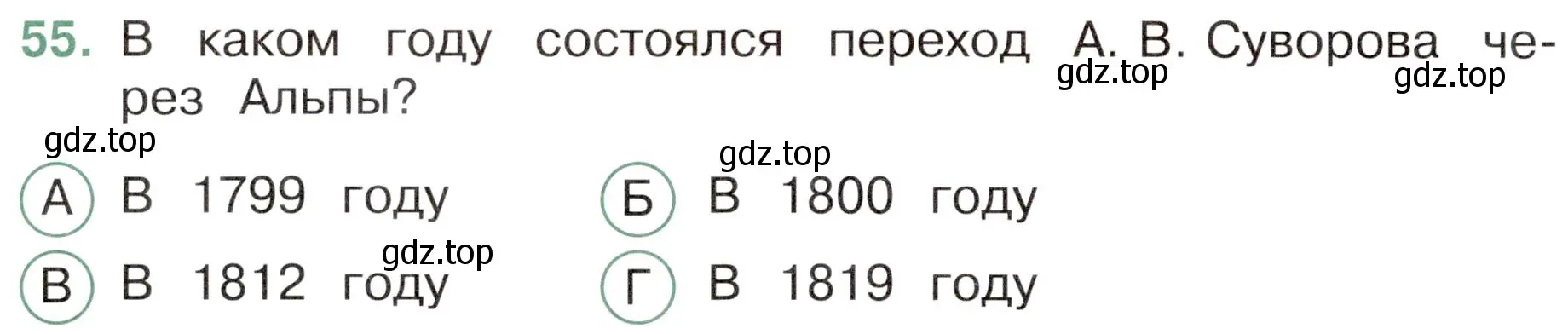 Условие номер 55 (страница 52) гдз по окружающему миру 4 класс Плешаков, Новицкая, тесты