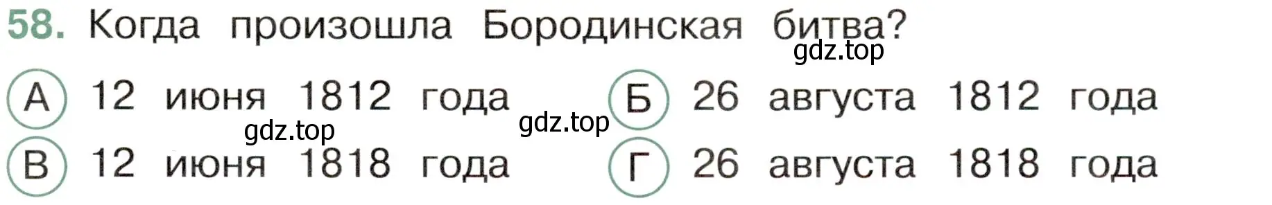 Условие номер 58 (страница 53) гдз по окружающему миру 4 класс Плешаков, Новицкая, тесты