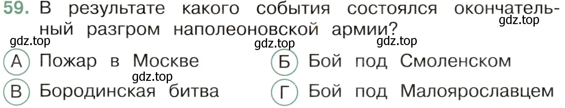 Условие номер 59 (страница 53) гдз по окружающему миру 4 класс Плешаков, Новицкая, тесты