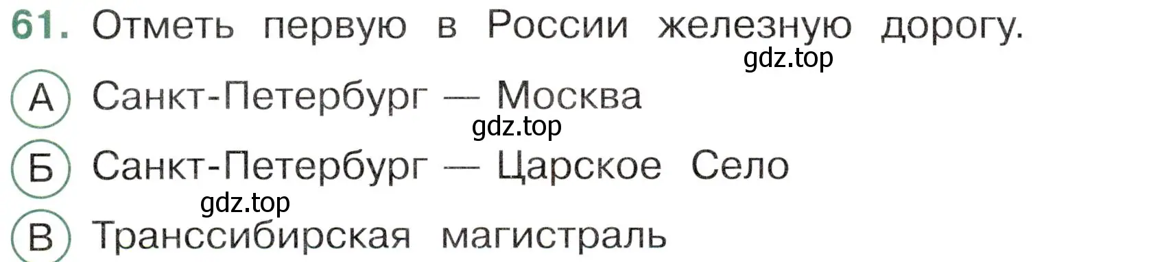 Условие номер 61 (страница 54) гдз по окружающему миру 4 класс Плешаков, Новицкая, тесты