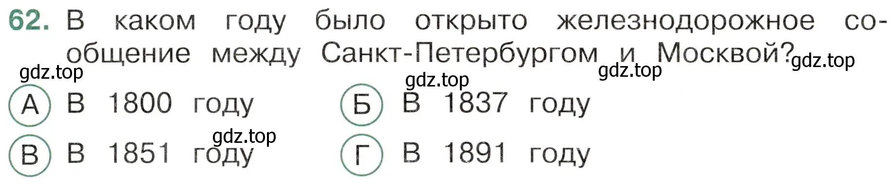 Условие номер 62 (страница 54) гдз по окружающему миру 4 класс Плешаков, Новицкая, тесты