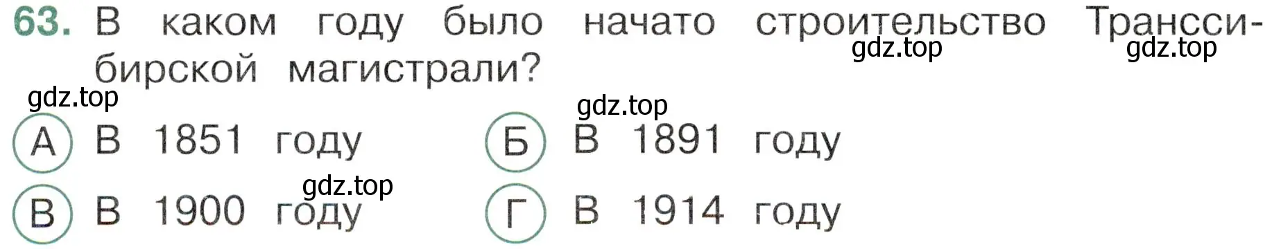 Условие номер 63 (страница 54) гдз по окружающему миру 4 класс Плешаков, Новицкая, тесты