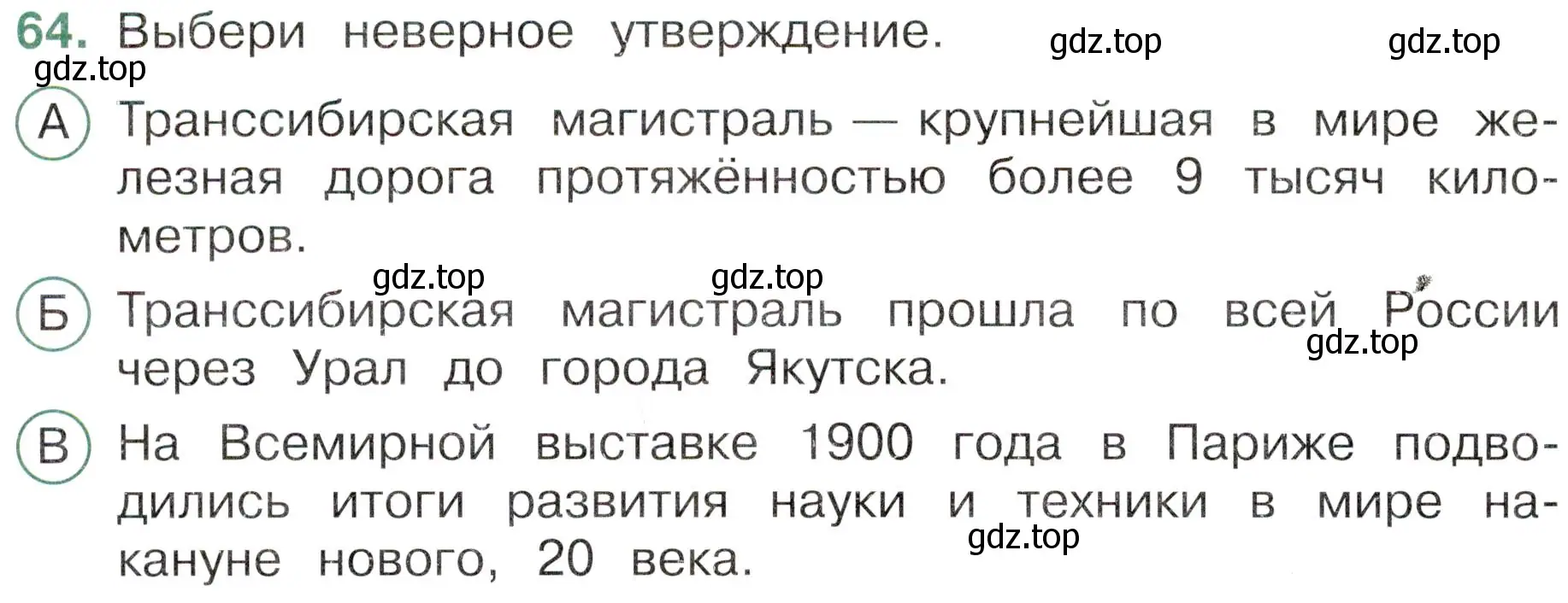 Условие номер 64 (страница 54) гдз по окружающему миру 4 класс Плешаков, Новицкая, тесты