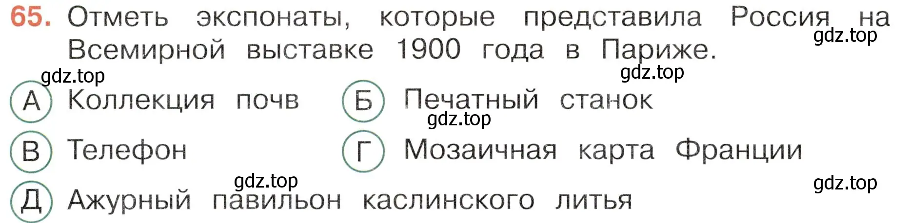 Условие номер 65 (страница 54) гдз по окружающему миру 4 класс Плешаков, Новицкая, тесты