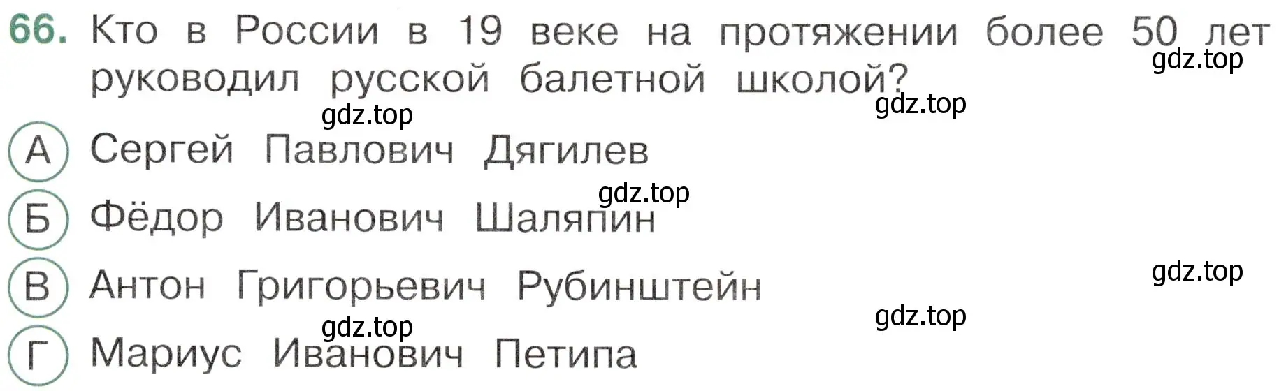 Условие номер 66 (страница 55) гдз по окружающему миру 4 класс Плешаков, Новицкая, тесты