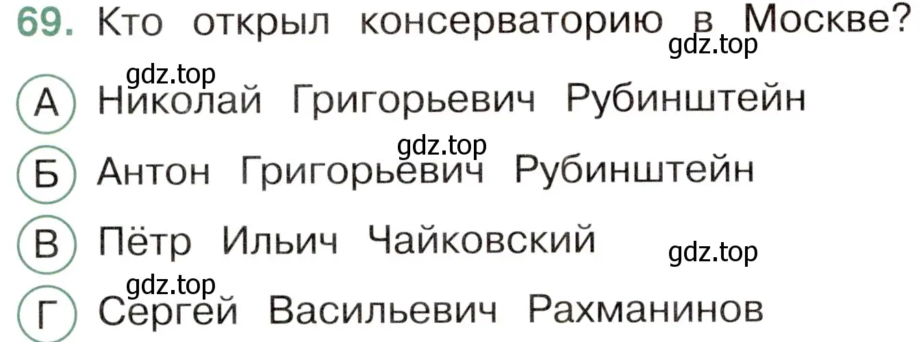 Условие номер 69 (страница 56) гдз по окружающему миру 4 класс Плешаков, Новицкая, тесты