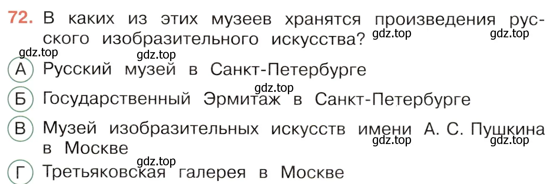 Условие номер 72 (страница 57) гдз по окружающему миру 4 класс Плешаков, Новицкая, тесты