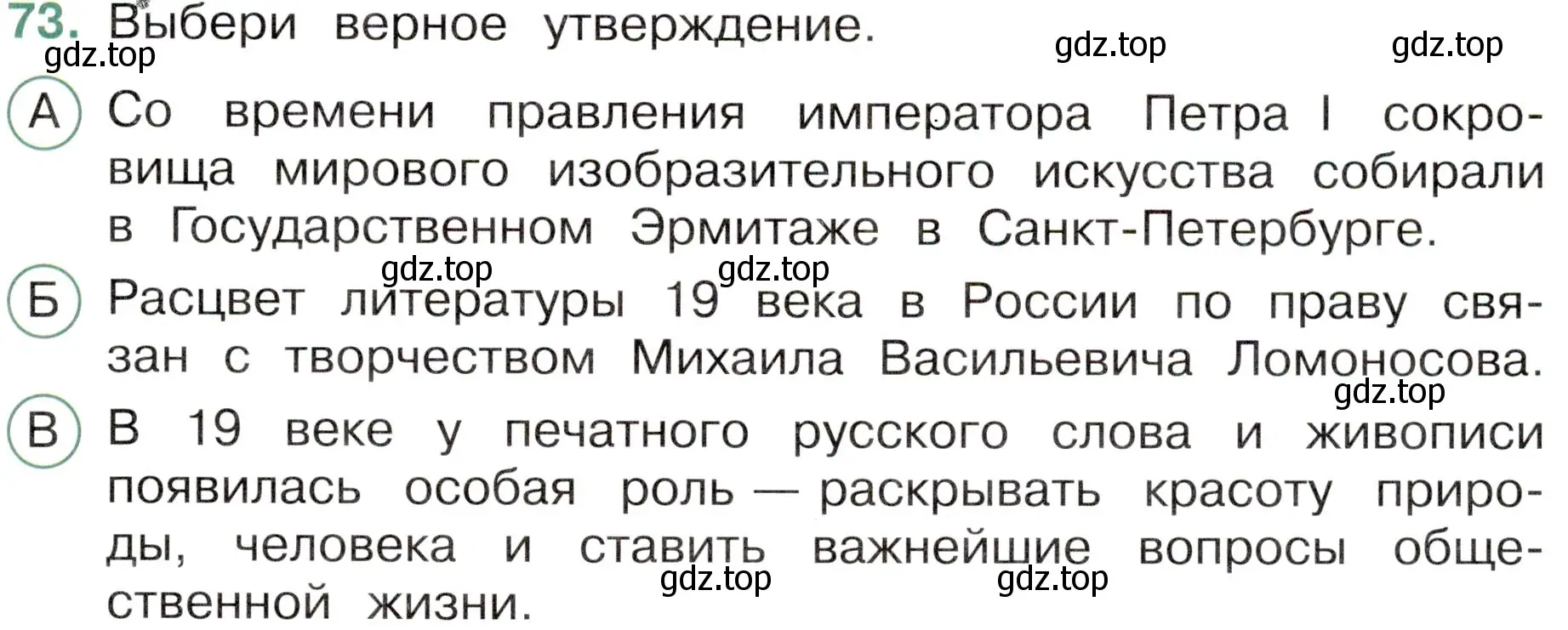 Условие номер 73 (страница 57) гдз по окружающему миру 4 класс Плешаков, Новицкая, тесты