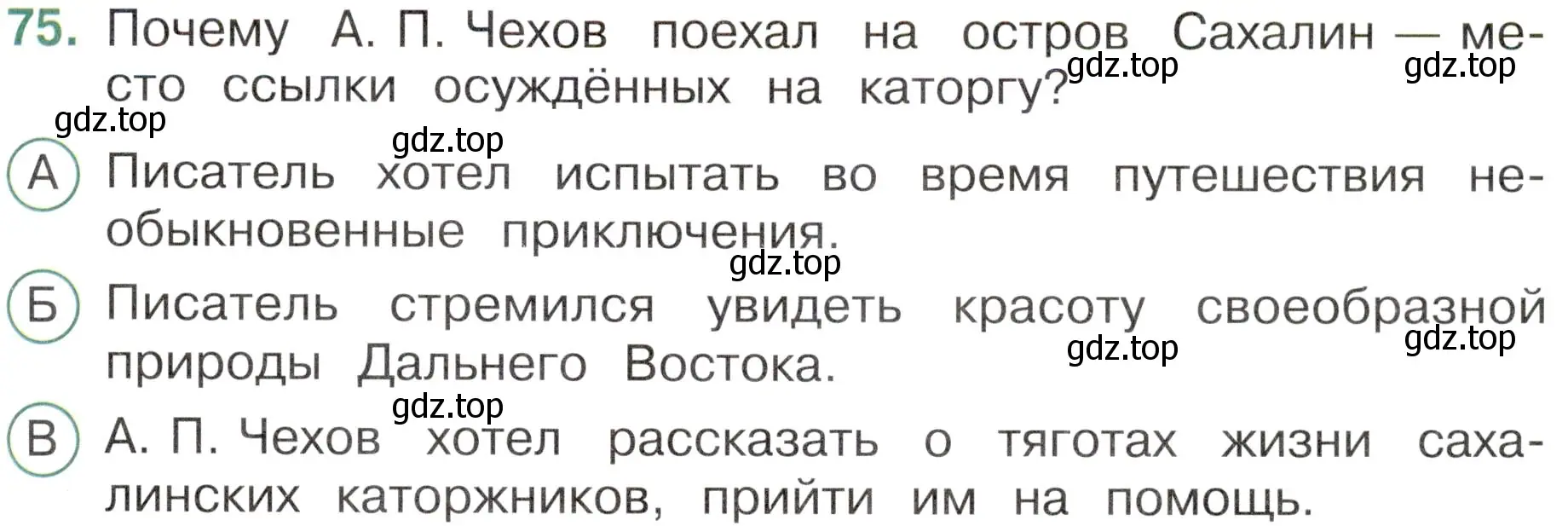 Условие номер 75 (страница 57) гдз по окружающему миру 4 класс Плешаков, Новицкая, тесты