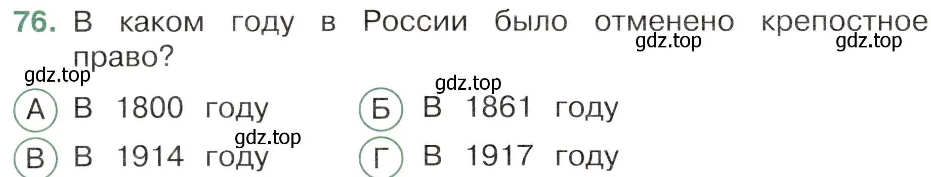 Условие номер 76 (страница 58) гдз по окружающему миру 4 класс Плешаков, Новицкая, тесты