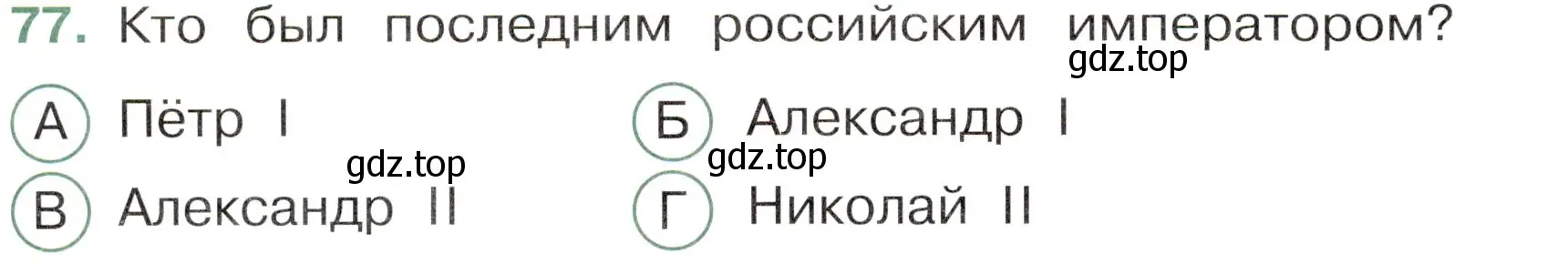 Условие номер 77 (страница 58) гдз по окружающему миру 4 класс Плешаков, Новицкая, тесты