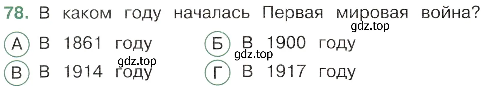 Условие номер 78 (страница 58) гдз по окружающему миру 4 класс Плешаков, Новицкая, тесты