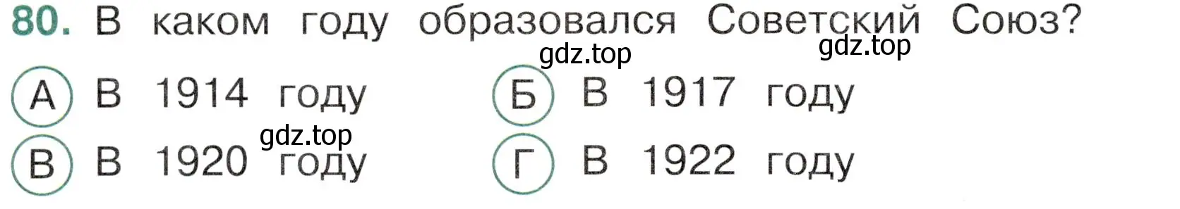 Условие номер 80 (страница 58) гдз по окружающему миру 4 класс Плешаков, Новицкая, тесты