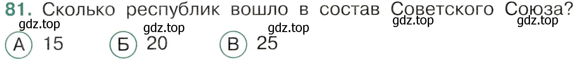 Условие номер 81 (страница 58) гдз по окружающему миру 4 класс Плешаков, Новицкая, тесты