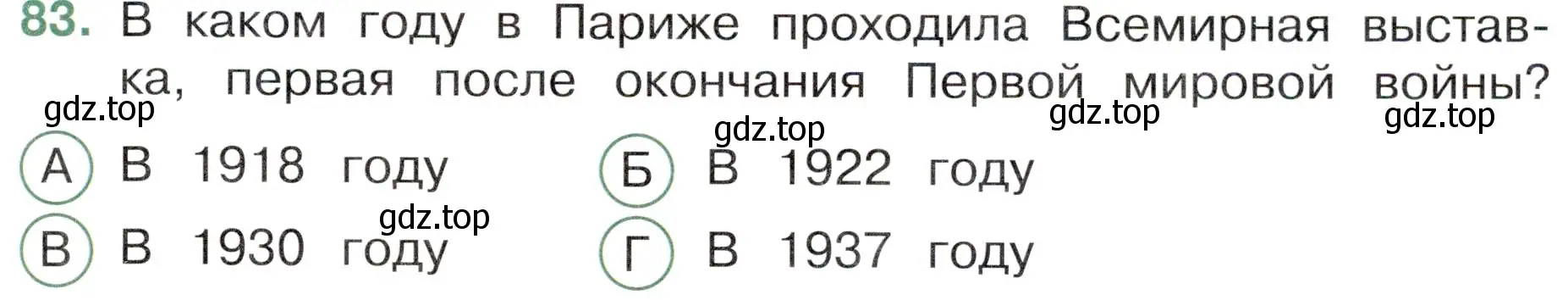 Условие номер 83 (страница 59) гдз по окружающему миру 4 класс Плешаков, Новицкая, тесты