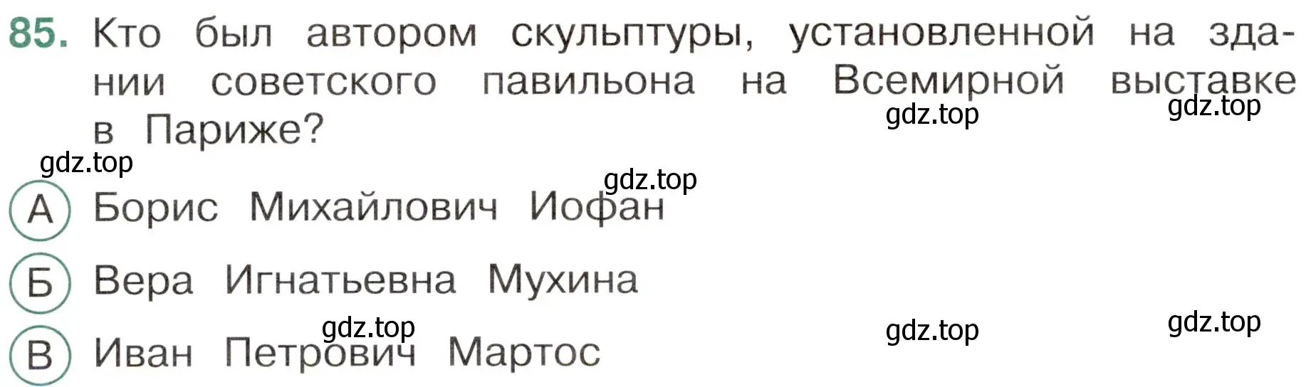 Условие номер 85 (страница 60) гдз по окружающему миру 4 класс Плешаков, Новицкая, тесты