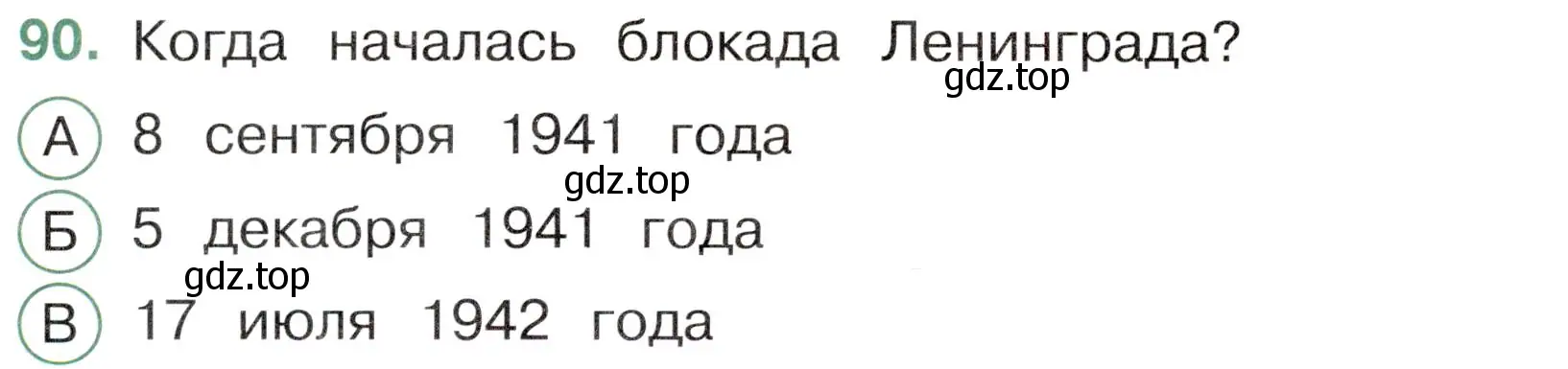 Условие номер 90 (страница 62) гдз по окружающему миру 4 класс Плешаков, Новицкая, тесты