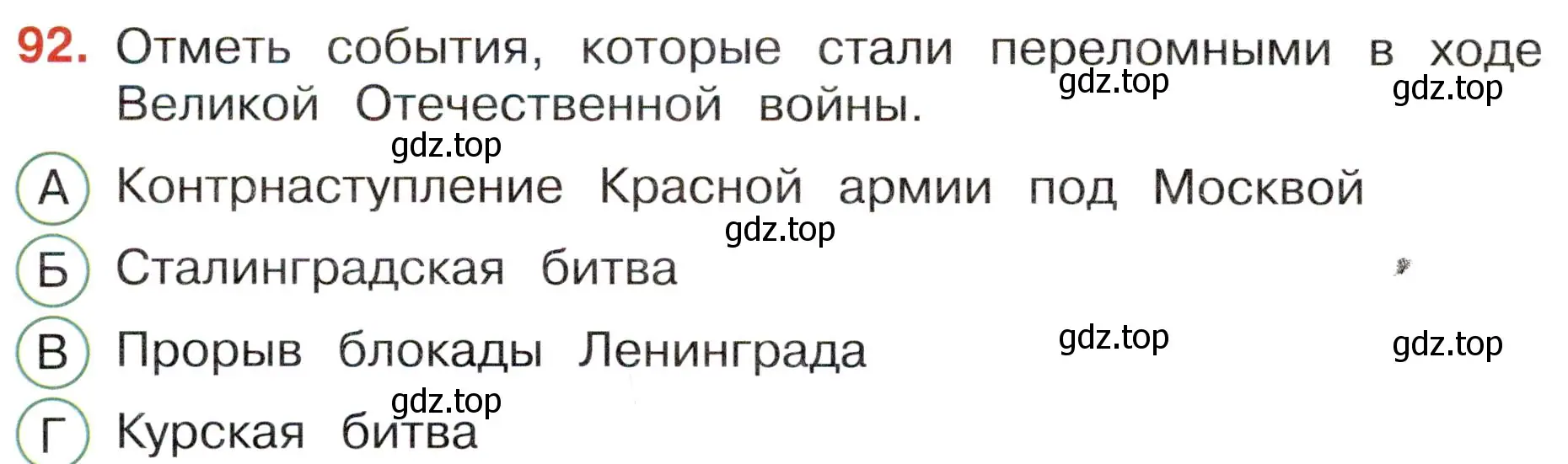 Условие номер 92 (страница 62) гдз по окружающему миру 4 класс Плешаков, Новицкая, тесты